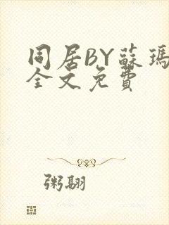 同居BY苏玛丽全文免费