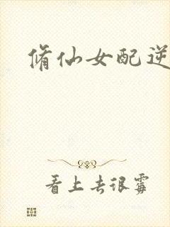 修仙女配逆袭