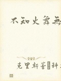 不知火舞无翼鸟