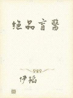 绝品盲医