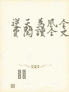 逆天为凰全文免费阅读全文