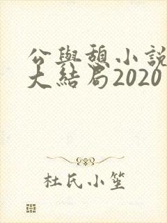 公与憩小说姚瑶大结局2020封面