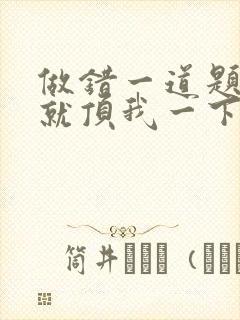 做错一道题学长就顶我一下