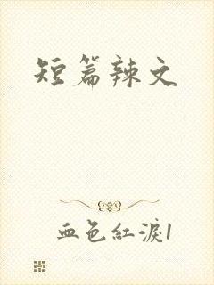 短篇辣文封面