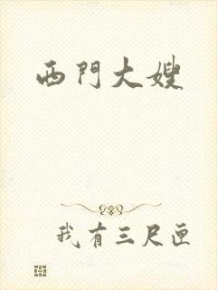 西门大嫂