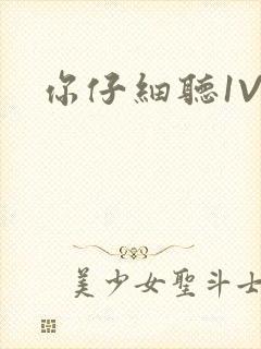 你仔细听1V1