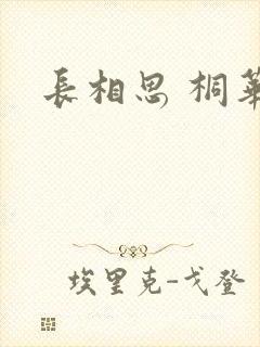 长相思 桐华