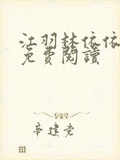 江羽林依依小说免费阅读