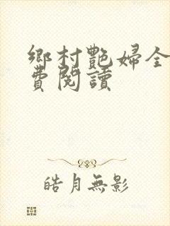 乡村艳妇全文免费阅读封面