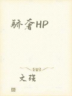 骄奢HP