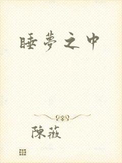 睡梦之中