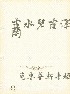 霍水儿霍泽笔趣阁