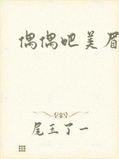 偶偶吧美眉网