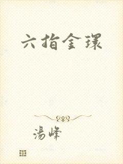 六指金环