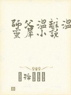 师父温离温崖洛灵犀小说