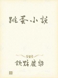 跳蛋小说