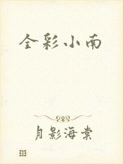 全彩小南