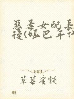 恶毒女配长脑子后(哑巴年代)