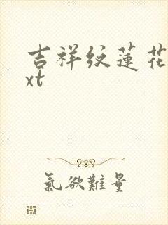 吉祥纹莲花楼txt