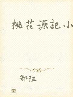 桃花源记小说封面