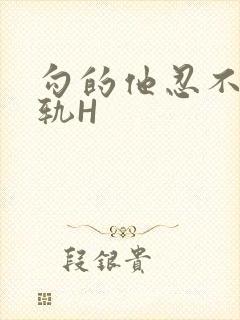 勾的他忍不住出轨H