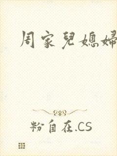 周家儿媳妇