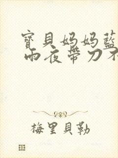 宝贝妈妈蓝菲菲 雨夜带刀不带伞封面