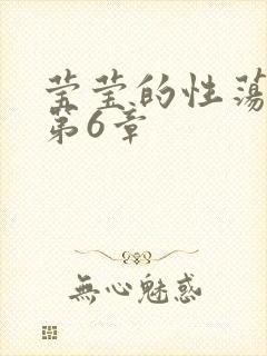 莹莹的性荡生活第6章