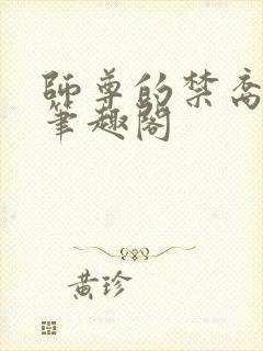师尊的禁裔小说笔趣阁封面
