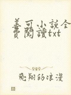 姜可小说全文免费阅读txt