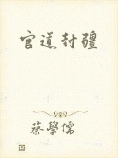 官道封疆