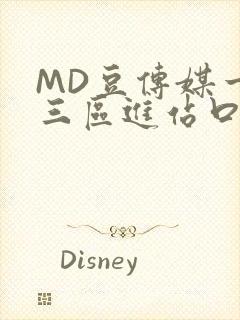 MD豆传媒一二三区进站口