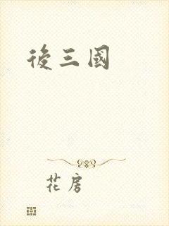 后三国封面