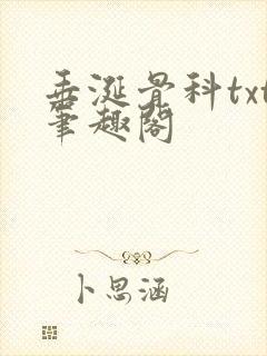 垂涎骨科txt笔趣阁