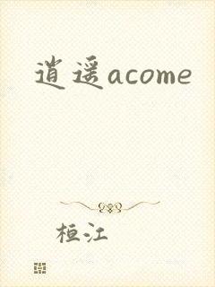 逍遥acome封面