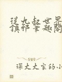 从九叔世界开始镇邪笔趣阁