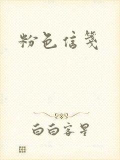 粉色信笺