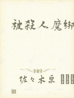 被杀人魔绑架后