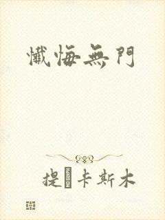 忏悔无门