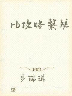 rb攻略系统