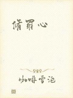 修罗心封面