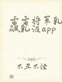 雷电将军乳液狂飙乳液app