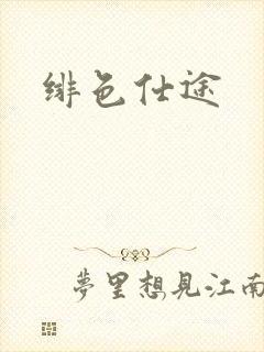 绯色仕途