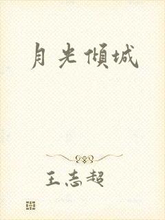 月光倾城封面