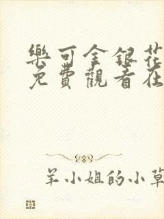 乐可金银花全文免费观看在线阅读