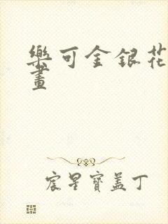 乐可金银花露漫画