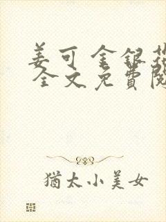 姜可 金银花露 全文免费阅读
