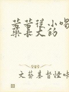 若若从小喝催乳药长大的