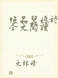 绝品儿媳于素欣全文阅读