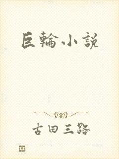巨轮小说